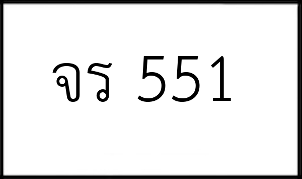 จร 551